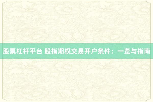 股票杠杆平台 股指期权交易开户条件：一览与指南